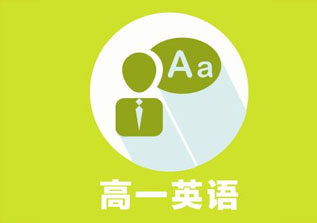 高一英语1对1辅导夯实高中英语基础