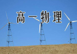 高一物理1对1辅导引导知识快速衔接