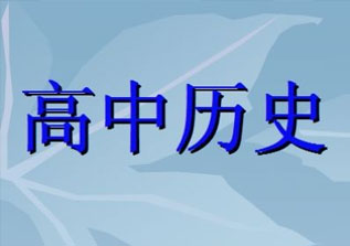 高一历史1对1辅导打好基础鼓励思考