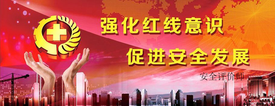 安全评价师职业认证