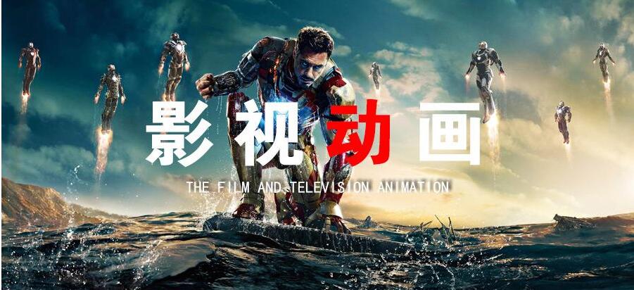 影视动画制作流程