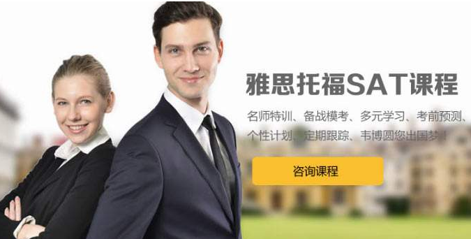 SAT真题解析课堂
