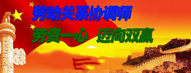 劳动关系协调师职业认证
