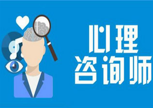 心理咨询师三晋二课程