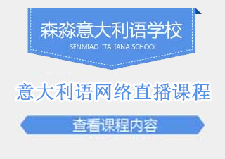 意大利语网络直播课程