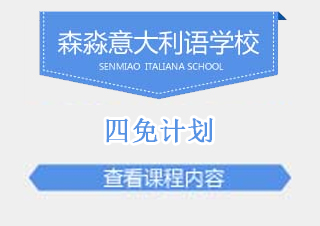 森淼意语四免计划