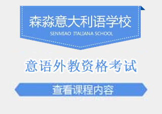 意语外教资格考试