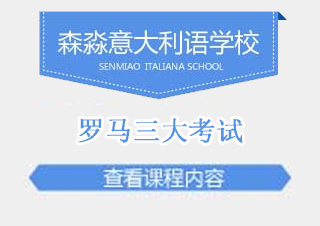 罗马三大考试