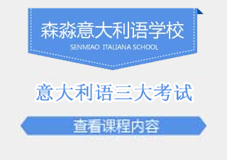 意大利语三大考试时间安排