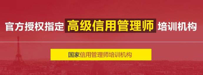 信用管理师职业发展路径