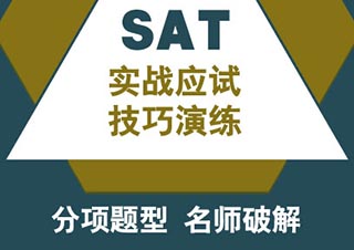 SAT2000分精品课程