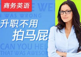 企业团体商务英语培训