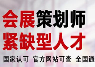 会展策划师
