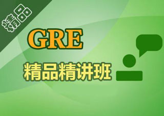 GRE强化课程