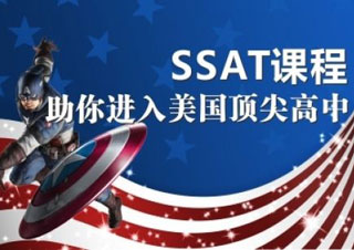 SSAT考试班