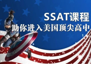 SSAT零基础预备培训课程