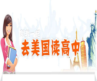 美国高中留学申请