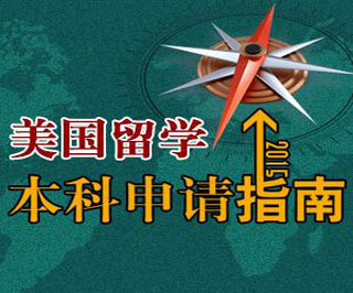 美国本科留学申请