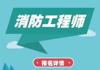 一级消防工程师