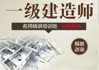一级建造师培训