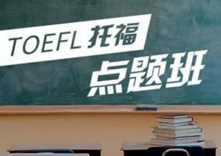 托福基础培训班