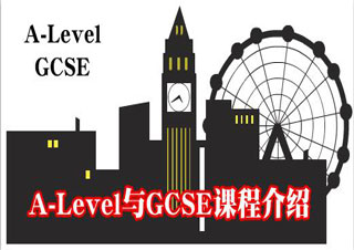 GCSE课程