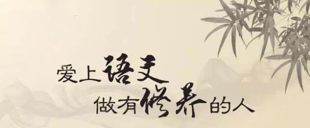 语文素养培养体系