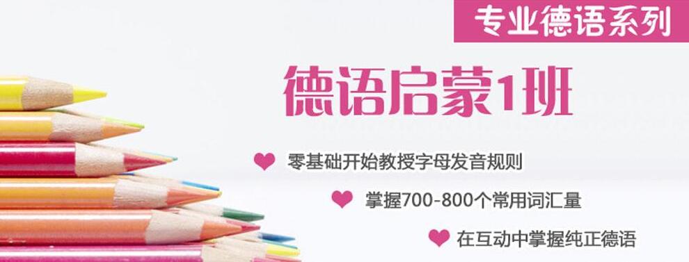 德语阶梯课程体系
