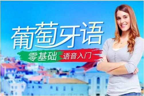 杭州语泉葡语考级培训课程详解