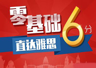 雅思封闭全年冲6.5分班