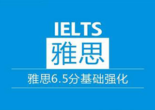 雅思封闭6争6.5分集训班