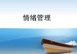 情绪管理