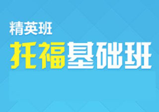 托福60分起点冲100分20人小班
