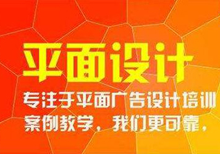 平面广告设计师特训课程