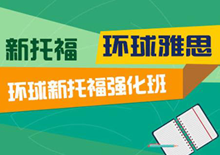 托福80分起点冲100分20人小班