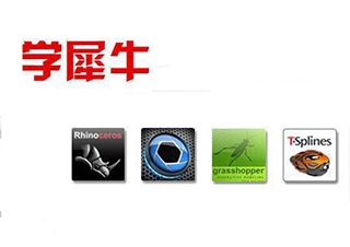 犀牛RHINO工业造型实战班