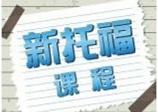 托福80分起点冲100分2周6人封闭集训