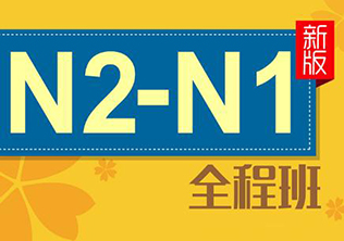 日语N2-N1级--翻译学院