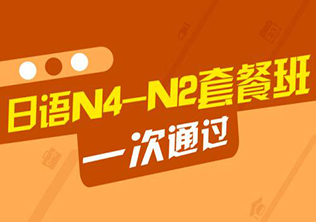 日语N4N3基础班--翻译学院