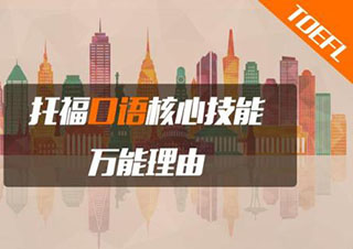 托福60分起点冲80分V3班