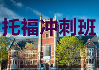 托福80分起点冲100分V3班