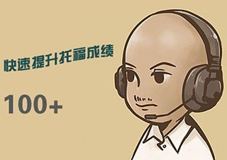 托福60分起点冲100分V3班