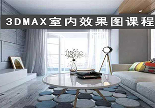 3dmax室内效果图专业课程