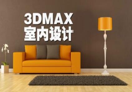 3dmax室内效果图专业课程