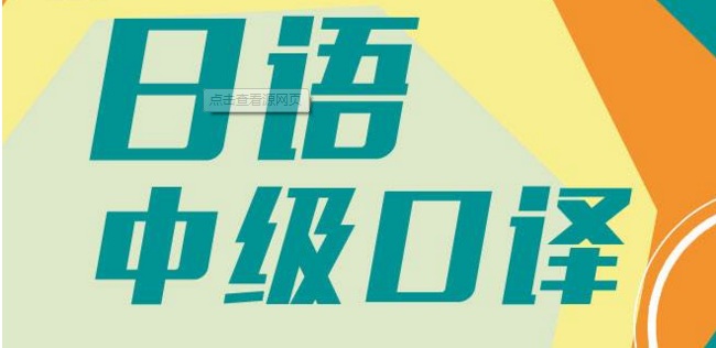 日语中级口译课堂实景