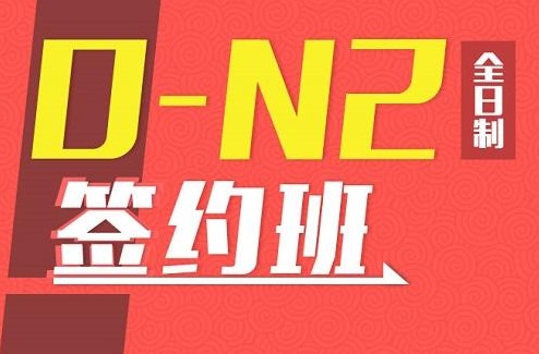 全日制0-N2全套签约培训班