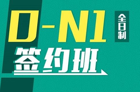 全日制0-N1全套签约培训班