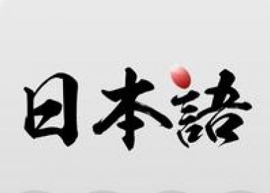 N5-N2级全程签约培训班