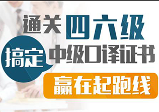 英语中级口笔译--翻译学院