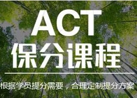 ACT强化班